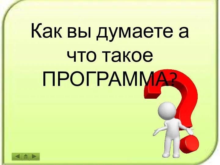 Как вы думаете а что такое ПРОГРАММА?