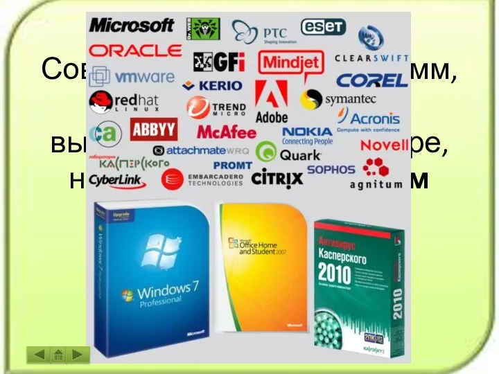 Совокупность всех программ, предназначенных для выполнения на компьютере, называют программным обеспечением (ПО) компьютера.