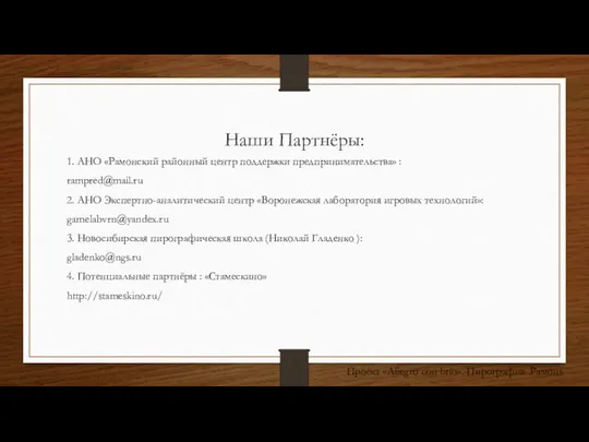 Наши Партнёры: 1. АНО «Рамонский районный центр поддержки предпринимательства» : rampred@mail.ru