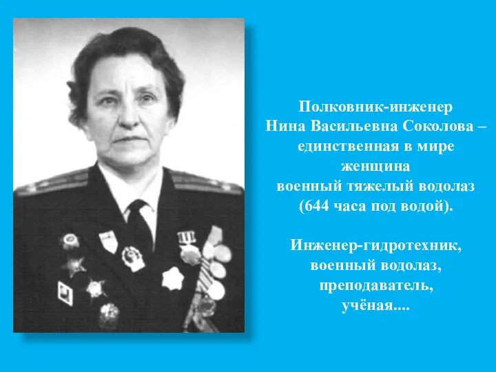 Полковник-инженер Нина Васильевна Соколова – единственная в мире женщина военный тяжелый