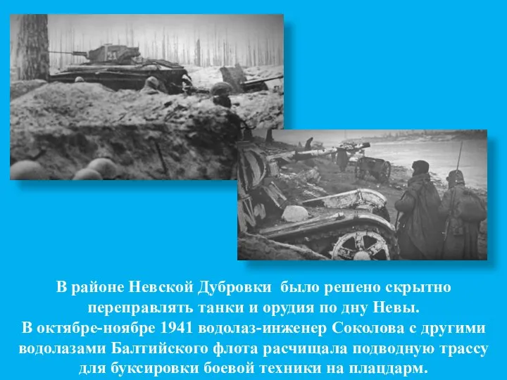 В районе Невской Дубровки было решено скрытно переправлять танки и орудия