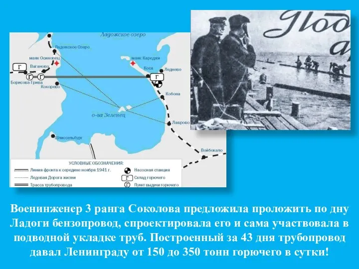 Военинженер 3 ранга Соколова предложила проложить по дну Ладоги бензопровод, спроектировала