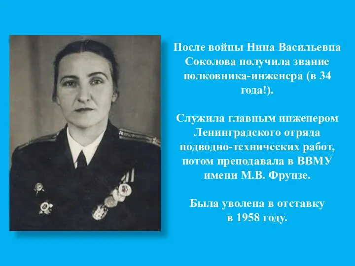 После войны Нина Васильевна Соколова получила звание полковника-инженера (в 34 года!).