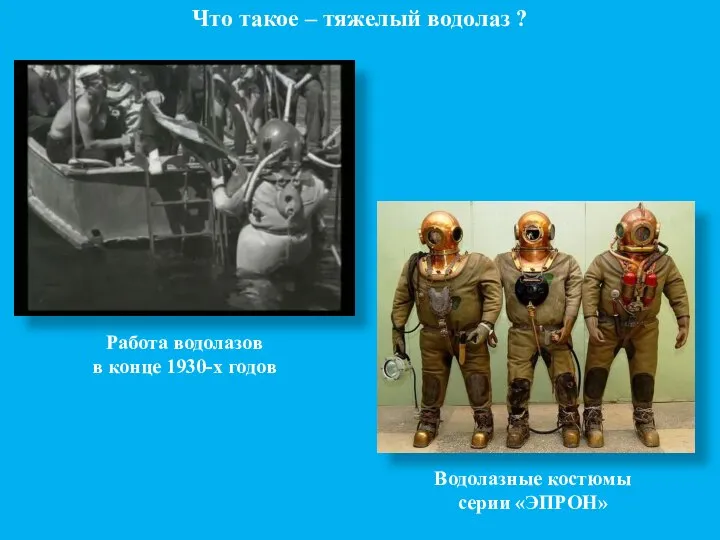 Что такое – тяжелый водолаз ? Работа водолазов в конце 1930-х годов Водолазные костюмы серии «ЭПРОН»