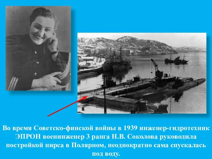 Во время Советско-финской войны в 1939 инженер-гидротехник ЭПРОН военинженер 3 ранга