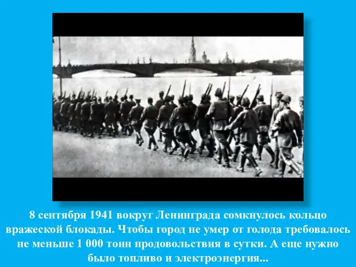 8 сентября 1941 вокруг Ленинграда сомкнулось кольцо вражеской блокады. Чтобы город