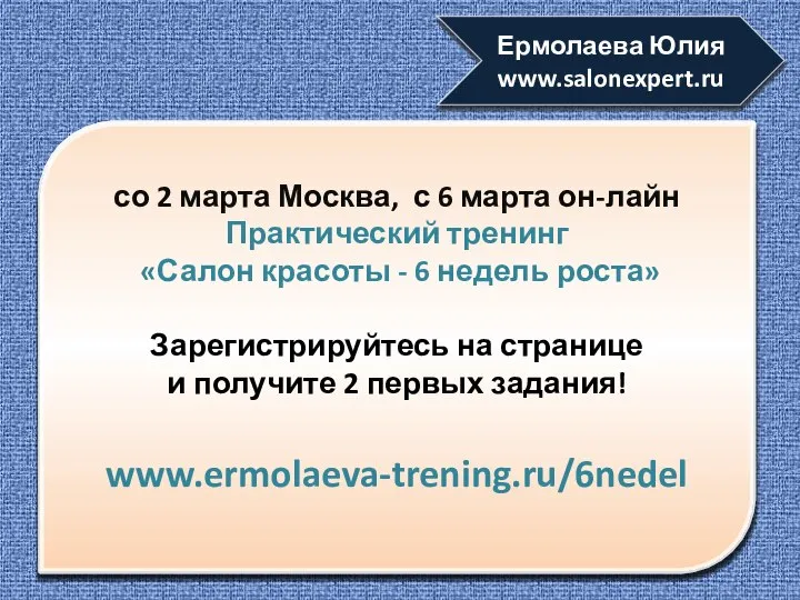 Ермолаева Юлия www.salonexpert.ru со 2 марта Москва, с 6 марта он-лайн