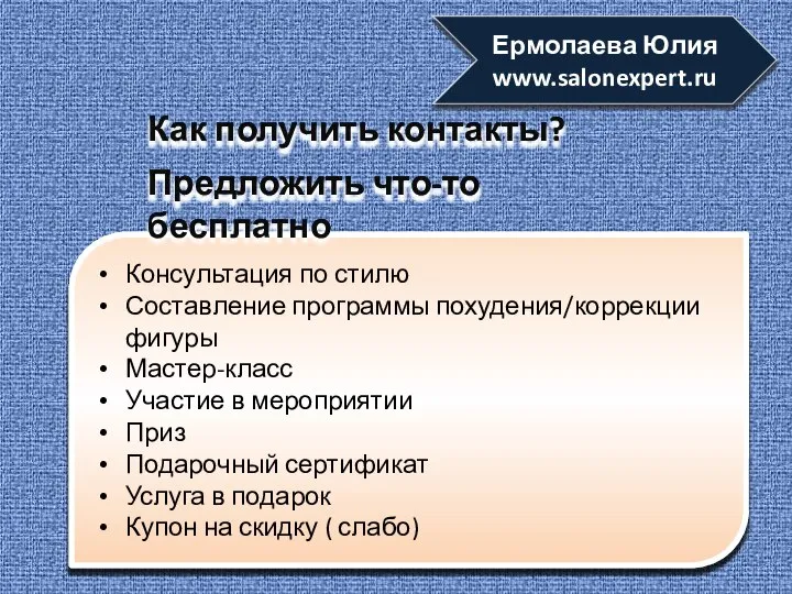 Консультация по стилю Составление программы похудения/коррекции фигуры Мастер-класс Участие в мероприятии