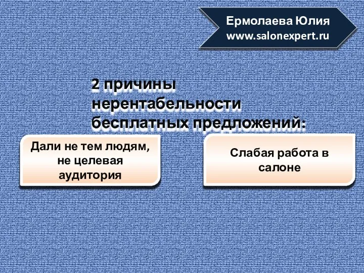 Дали не тем людям, не целевая аудитория Слабая работа в салоне