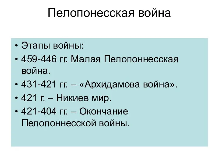 Пелопонесская война Этапы войны: 459-446 гг. Малая Пелопоннесская война. 431-421 гг.