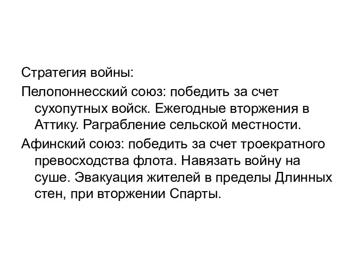 Стратегия войны: Пелопоннесский союз: победить за счет сухопутных войск. Ежегодные вторжения