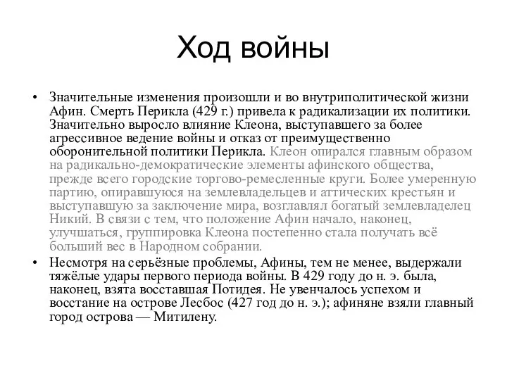 Ход войны Значительные изменения произошли и во внутриполитической жизни Афин. Смерть