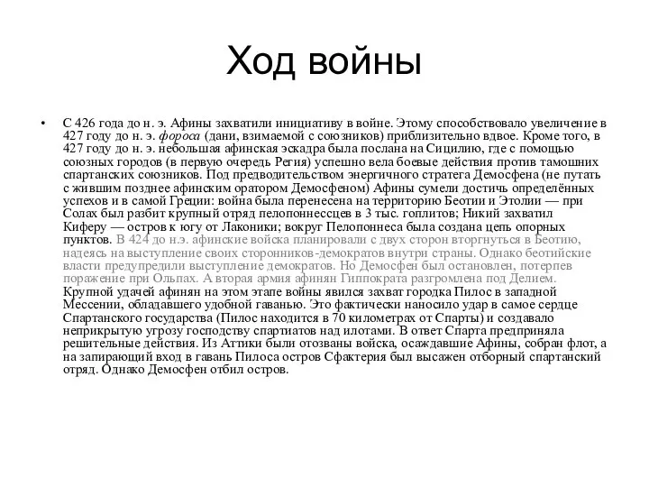 Ход войны С 426 года до н. э. Афины захватили инициативу