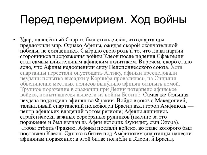 Перед перемирием. Ход войны Удар, нанесённый Спарте, был столь силён, что