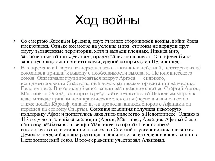 Ход войны Со смертью Клеона и Брасида, двух главных сторонников войны,