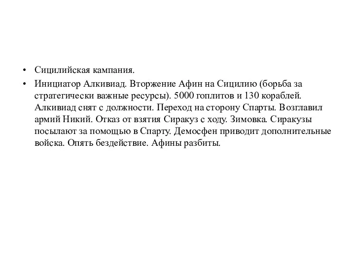 Сицилийская кампания. Инициатор Алкивиад. Вторжение Афин на Сицилию (борьба за стратегически