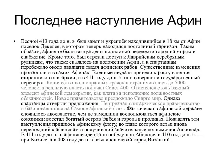 Последнее наступление Афин Весной 413 года до н. э. был занят