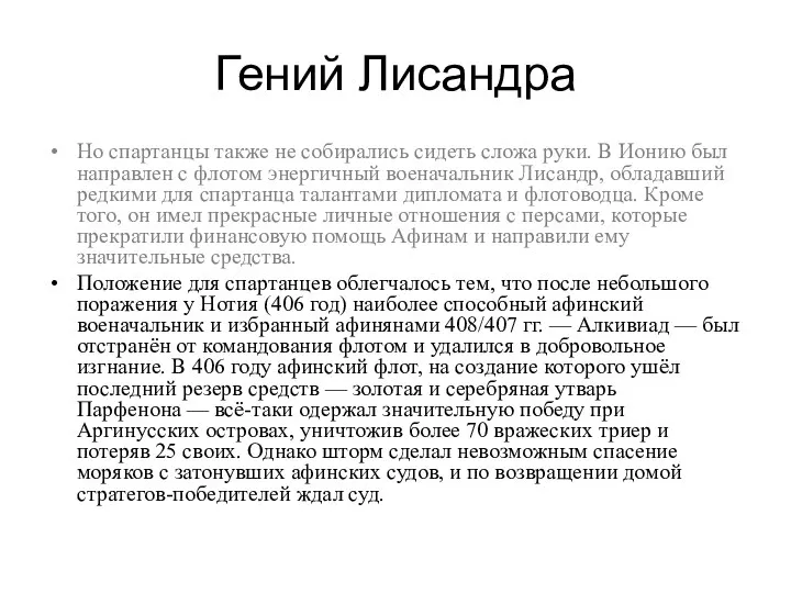 Гений Лисандра Но спартанцы также не собирались сидеть сложа руки. В