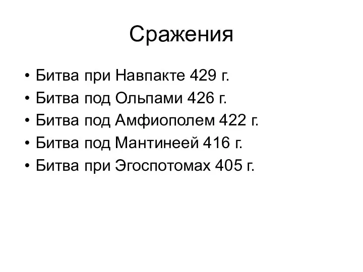 Сражения Битва при Навпакте 429 г. Битва под Ольпами 426 г.