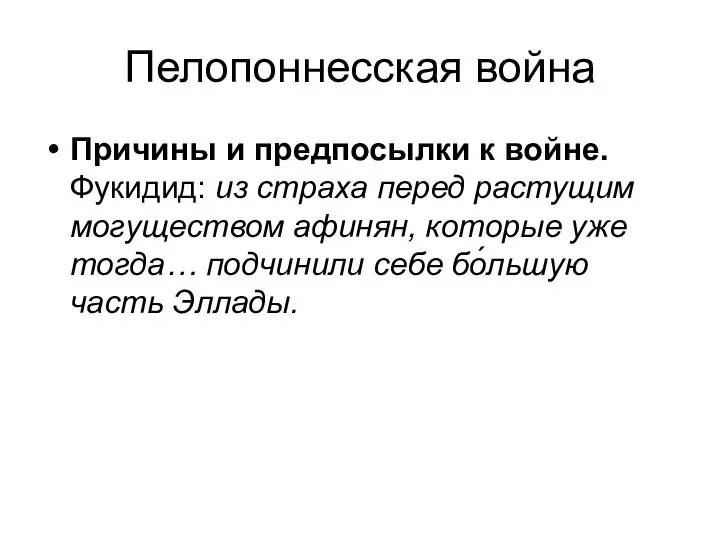 Пелопоннесская война Причины и предпосылки к войне. Фукидид: из страха перед