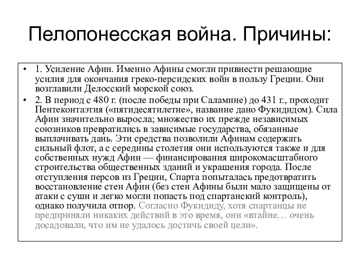 Пелопонесская война. Причины: 1. Усиление Афин. Именно Афины смогли привнести решающие