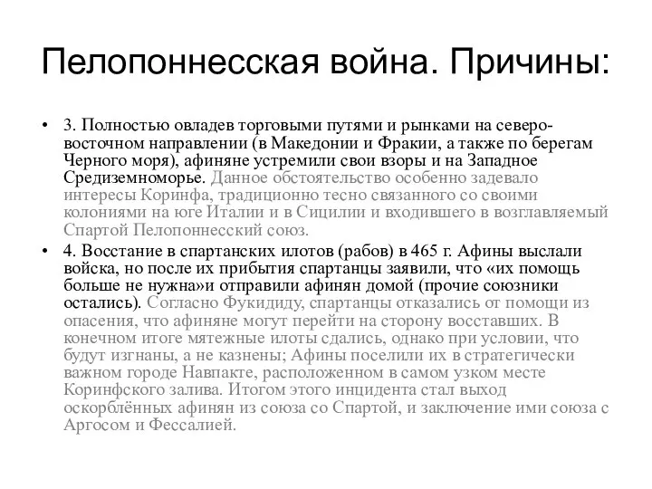 Пелопоннесская война. Причины: 3. Полностью овладев торговыми путями и рынками на