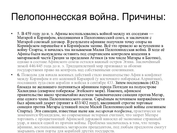 Пелопоннесская война. Причины: 5. В 459 году до н. э. Афины