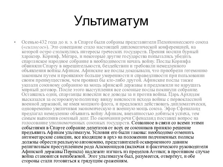 Ультиматум Осенью 432 года до н. э. в Спарте были собраны