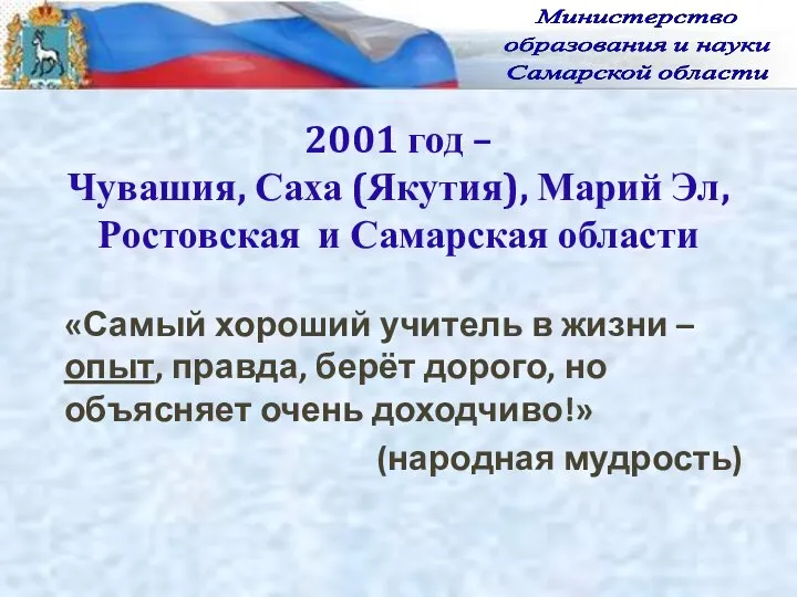 2001 год – Чувашия, Саха (Якутия), Марий Эл, Ростовская и Самарская