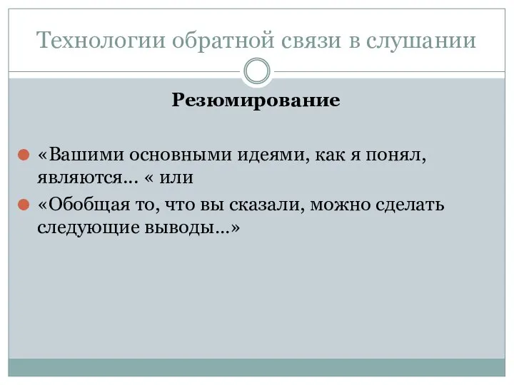 Технологии обратной связи в слушании Резюмирование «Вашими основными идеями, как я