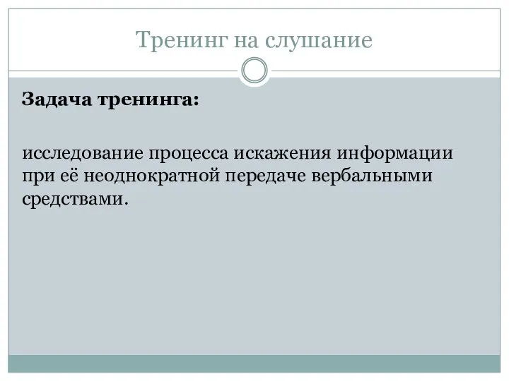 Тренинг на слушание Задача тренинга: исследование процесса искажения информации при её неоднократной передаче вербальными средствами.