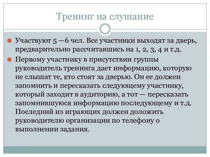 Тренинг на слушание Участвуют 5 —6 чел. Все участники выходят за