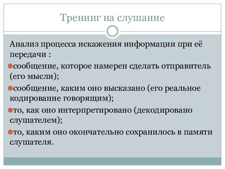 Тренинг на слушание Анализ процесса искажения информации при её передачи :