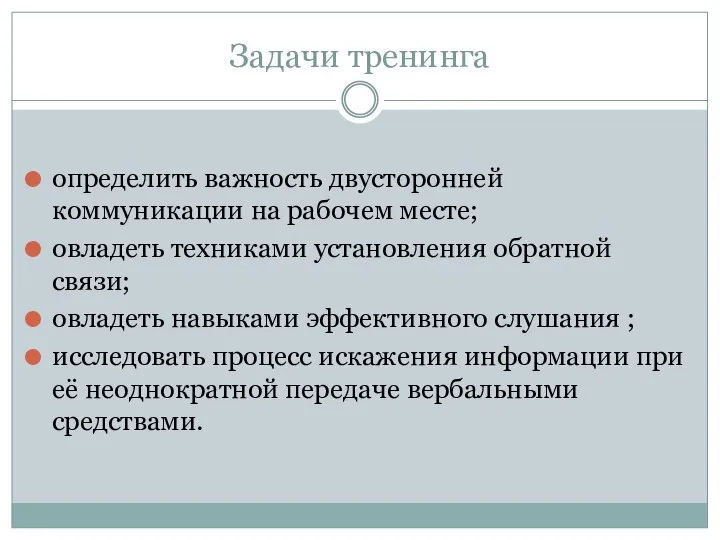 Задачи тренинга определить важность двусторонней коммуникации на рабочем месте; овладеть техниками