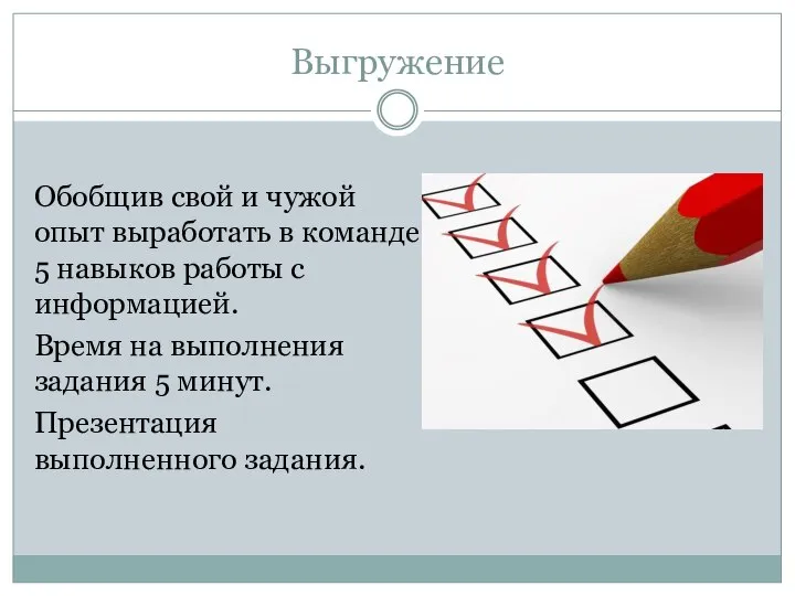 Выгружение Обобщив свой и чужой опыт выработать в команде 5 навыков