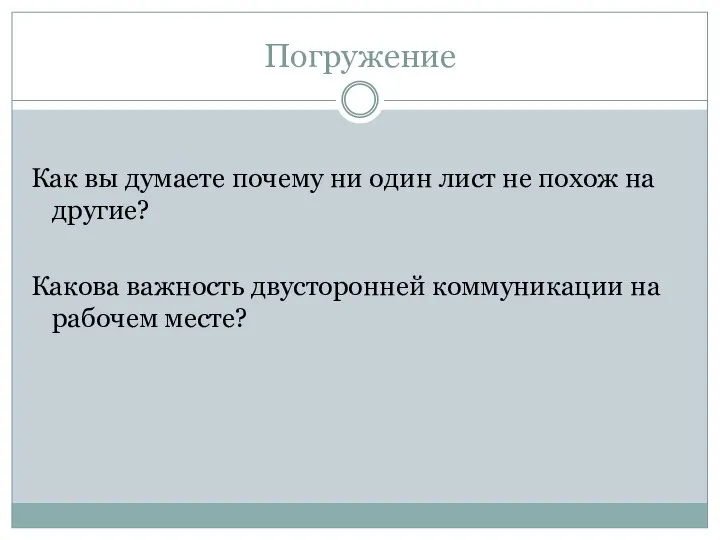 Погружение Как вы думаете почему ни один лист не похож на