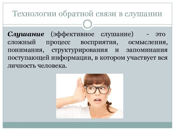 Технологии обратной связи в слушании Слушание (эффективное слушание) - это сложный