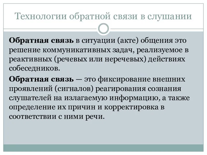 Технологии обратной связи в слушании Обратная связь в ситуации (акте) общения