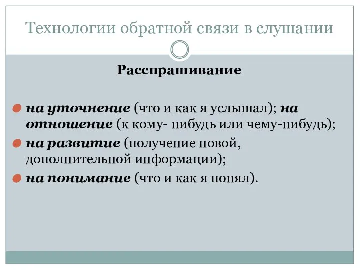 Технологии обратной связи в слушании Расспрашивание на уточнение (что и как