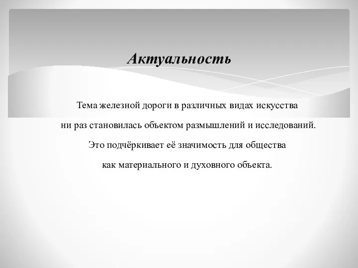 Тема железной дороги в различных видах искусства ни раз становилась объектом