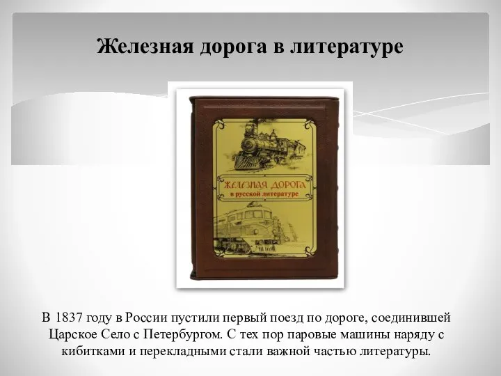 В 1837 году в России пустили первый поезд по дороге, соединившей