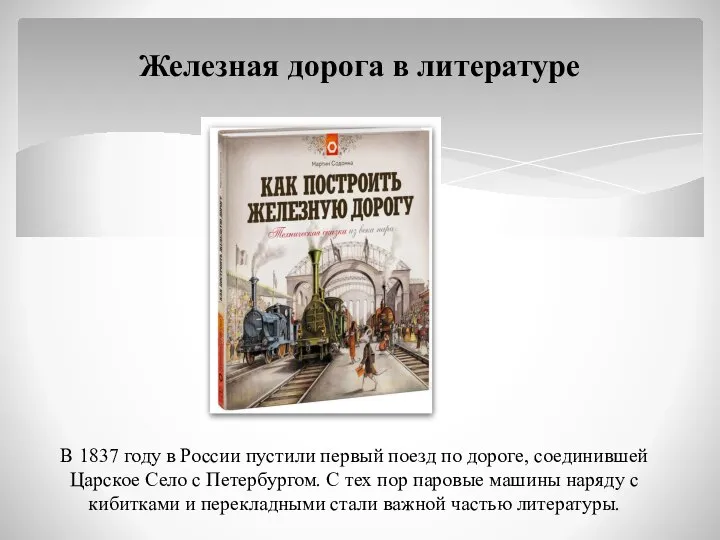 В 1837 году в России пустили первый поезд по дороге, соединившей