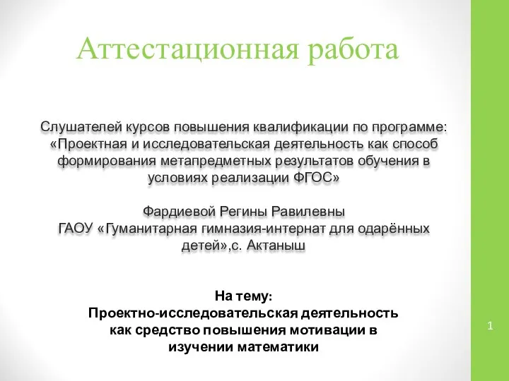 Аттестационная работа. Проектно-исследовательская деятельность как средство повышения мотивации в изучении математики