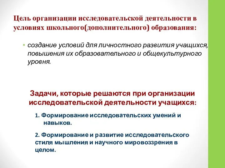 Цель организации исследовательской деятельности в условиях школьного(дополнительного) образования: создание условий для