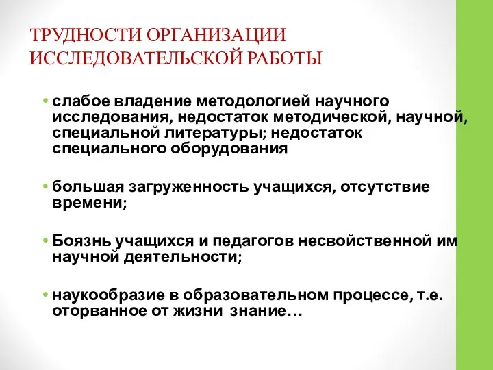 ТРУДНОСТИ ОРГАНИЗАЦИИ ИССЛЕДОВАТЕЛЬСКОЙ РАБОТЫ слабое владение методологией научного исследования, недостаток методической,