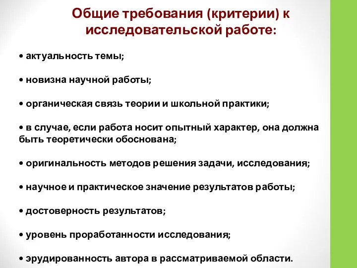 Общие требования (критерии) к исследовательской работе: • актуальность темы; • новизна