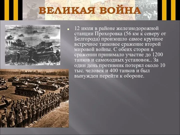 12 июля в районе железнодорожной станции Прохоровка (56 км к северу