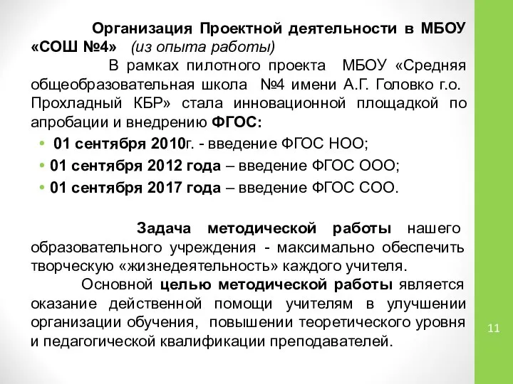 Организация Проектной деятельности в МБОУ «СОШ №4» (из опыта работы) В