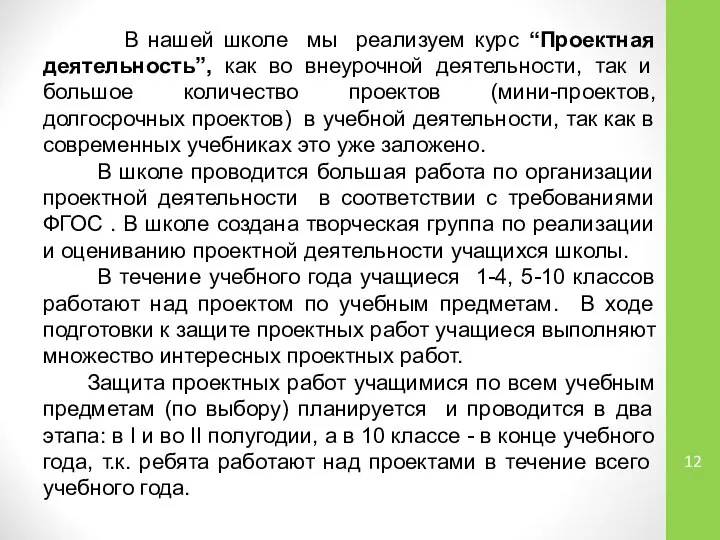 В нашей школе мы реализуем курс “Проектная деятельность”, как во внеурочной