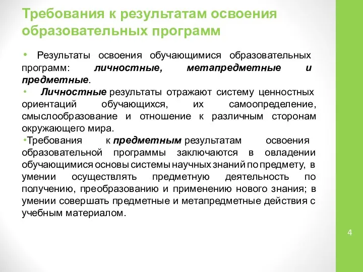 Требования к результатам освоения образовательных программ Результаты освоения обучающимися образовательных программ: